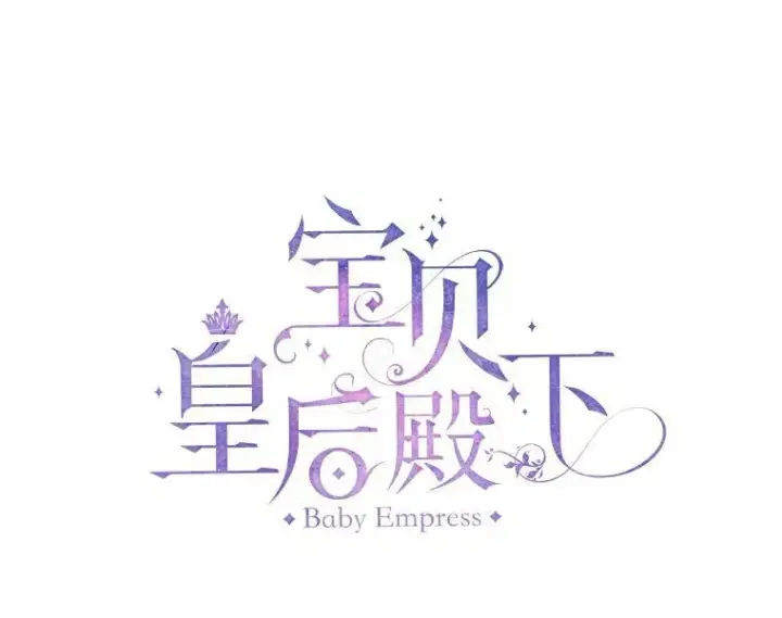 漫画《宝贝皇后殿下》94.秘密情报第35张图
