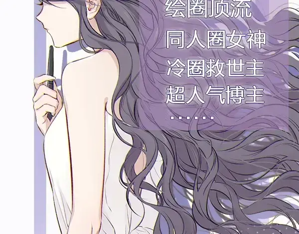 漫画《保护我方大大》序章  靠同人上位的卑微练习生第23张图