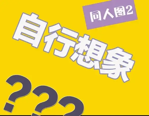 漫画《保护我方大大》序章  靠同人上位的卑微练习生第35张图