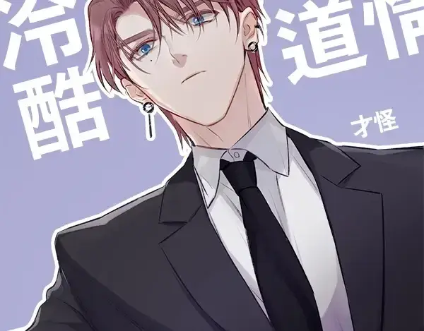漫画《保护我方大大》序章  靠同人上位的卑微练习生第38张图