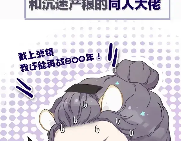 漫画《保护我方大大》序章  靠同人上位的卑微练习生第51张图