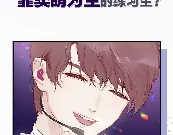 漫画《保护我方大大》序章  靠同人上位的卑微练习生第6张图