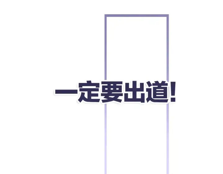 漫画《保护我方大大》第3话 我要出道！第118张图