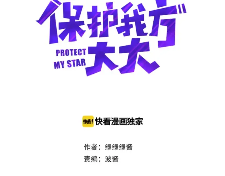漫画《保护我方大大》第4话 捣蛋鬼音乐节第6张图
