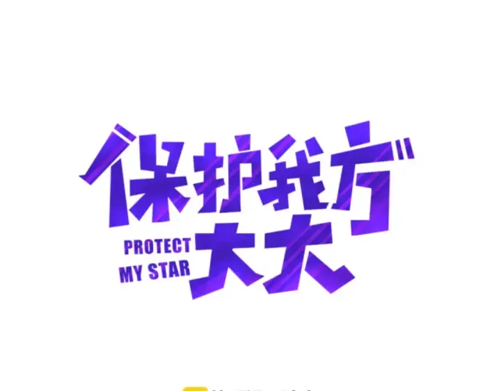 漫画《保护我方大大》第5话 掉马甲了？第13张图