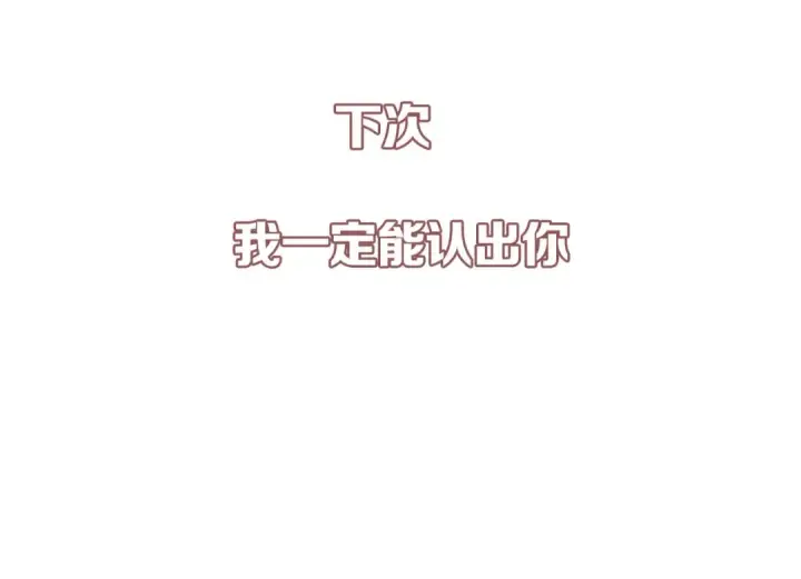 漫画《保护我方大大》第6话 我一定能认出你第125张图