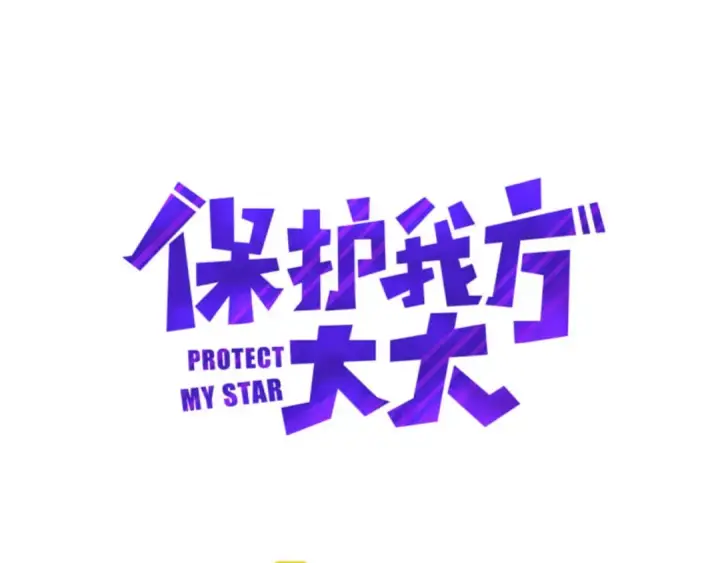 漫画《保护我方大大》第8话 校园重逢第4张图