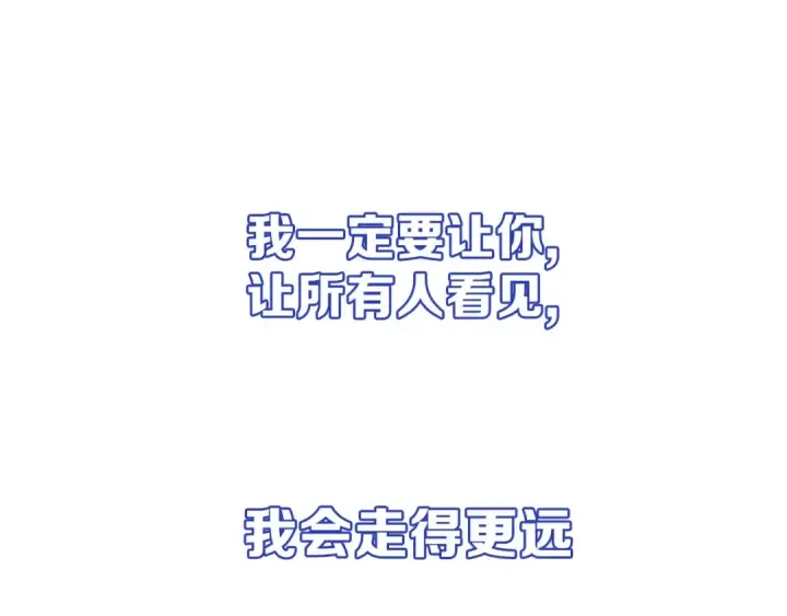 漫画《保护我方大大》第15话 高光时刻第116张图