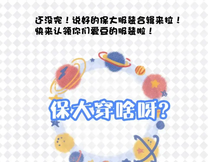 漫画《保护我方大大》特别篇 保大の衣橱第3张图
