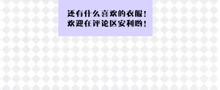 漫画《保护我方大大》特别篇 保大の衣橱第42张图