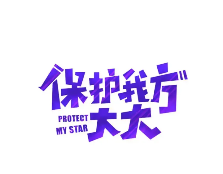 漫画《保护我方大大》第19话 混乱现场第41张图