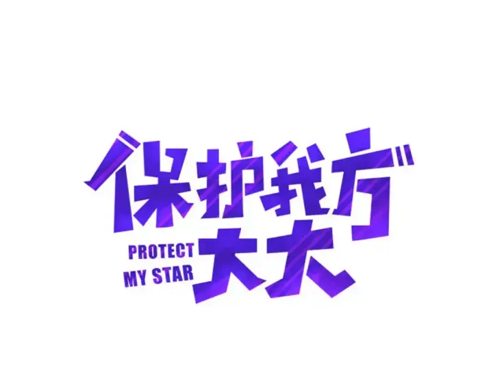 漫画《保护我方大大》第20话 秘密第59张图