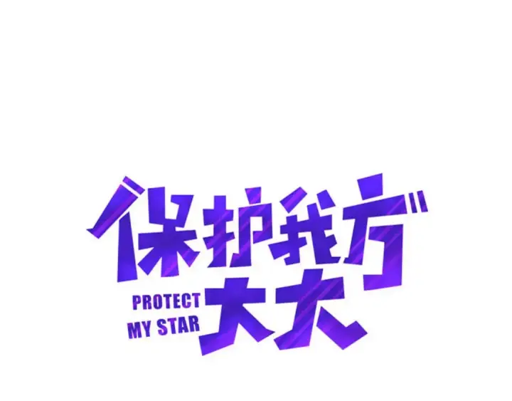 漫画《保护我方大大》第22话 出卖美色第5张图