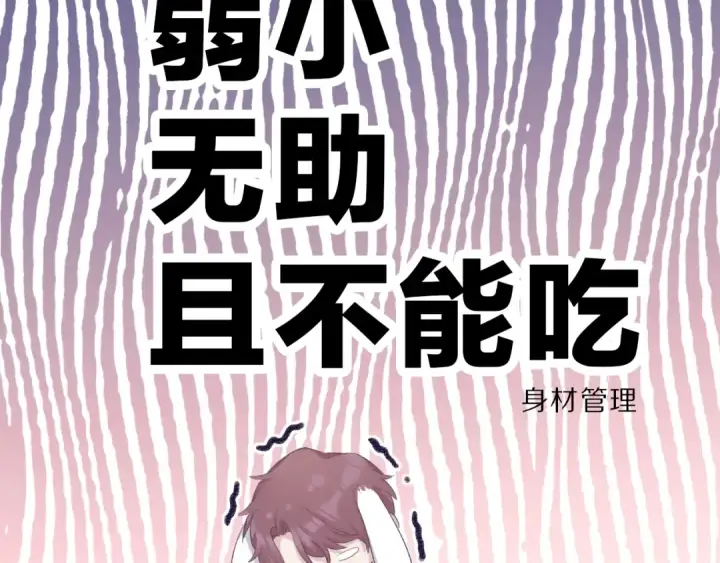 漫画《保护我方大大》第23话 命中注定的综艺第38张图