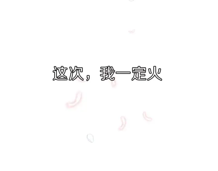 漫画《保护我方大大》第23话 命中注定的综艺第93张图