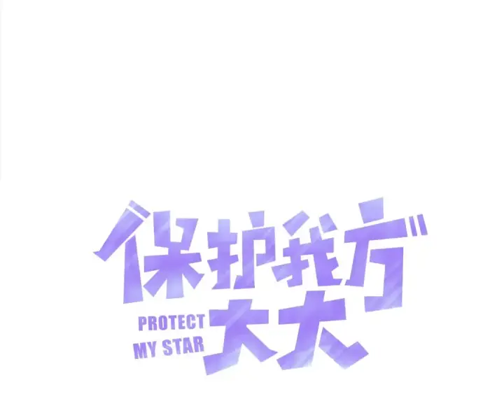 漫画《保护我方大大》第24话 抢夺第14张图