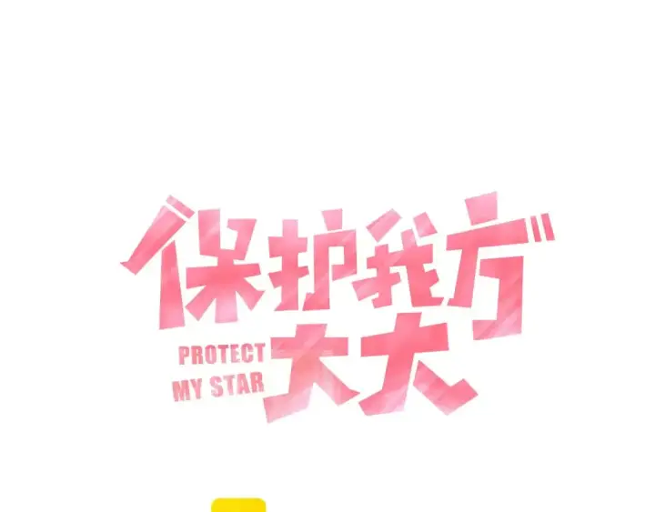 漫画《保护我方大大》第29话 追你到天涯海角第5张图