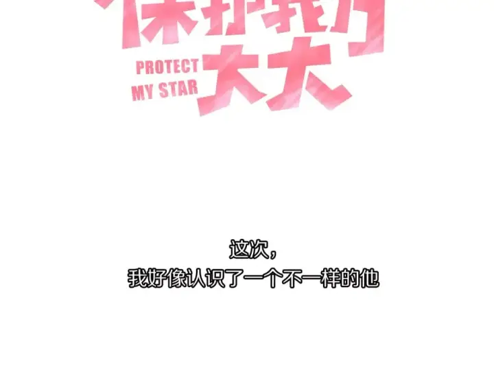 漫画《保护我方大大》第32话 男友力第108张图