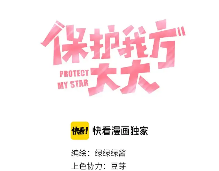 漫画《保护我方大大》第41话 星海第6张图