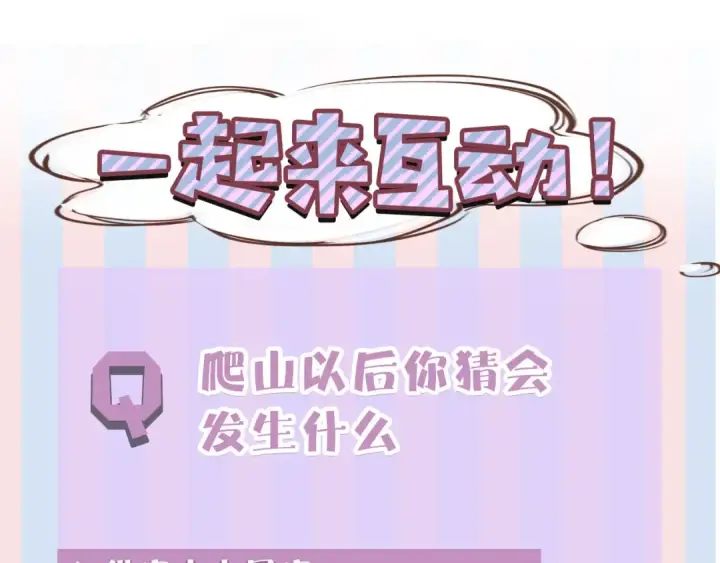 漫画《保护我方大大》第46话 一起爬山吗第135张图