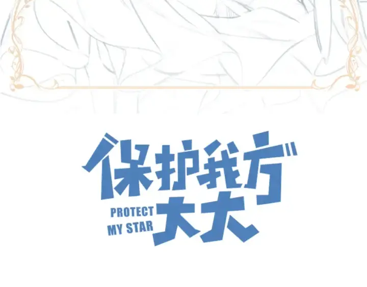 漫画《保护我方大大》第49话 醋坛翻了第2张图