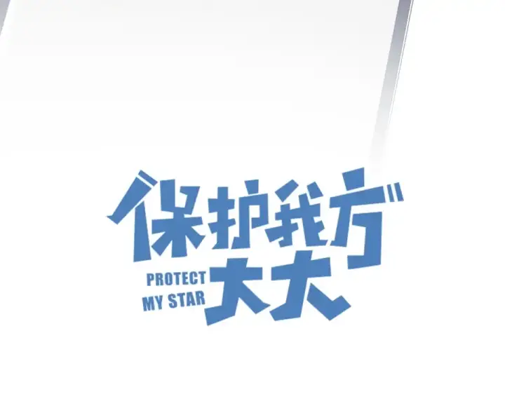 漫画《保护我方大大》第54话  他在发光第29张图