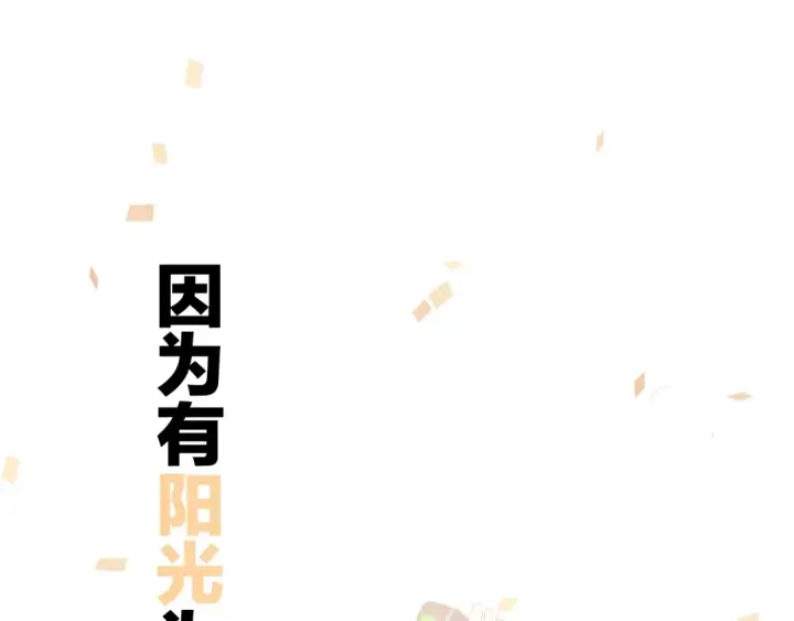 漫画《保护我方大大》第60话 我的太阳第76张图