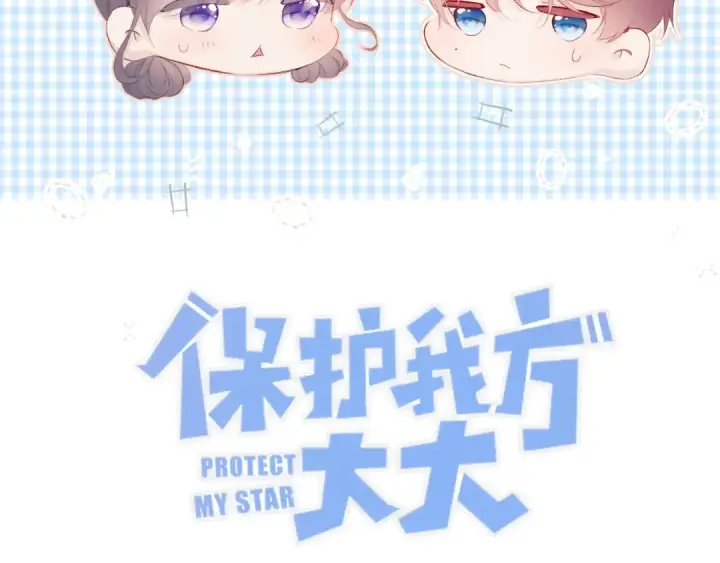 漫画《保护我方大大》第67话 占有第7张图