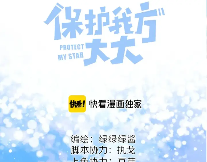 漫画《保护我方大大》第69话 他的拒绝第18张图