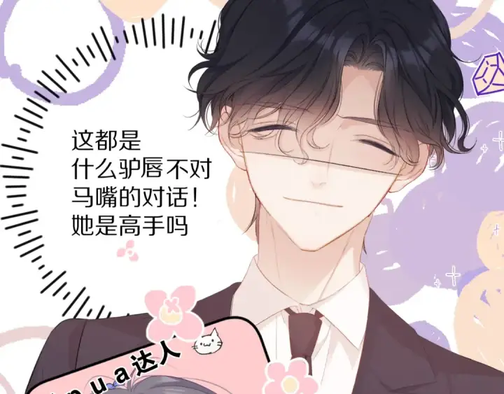 漫画《保护我方大大》第75话 反pua大师第31张图
