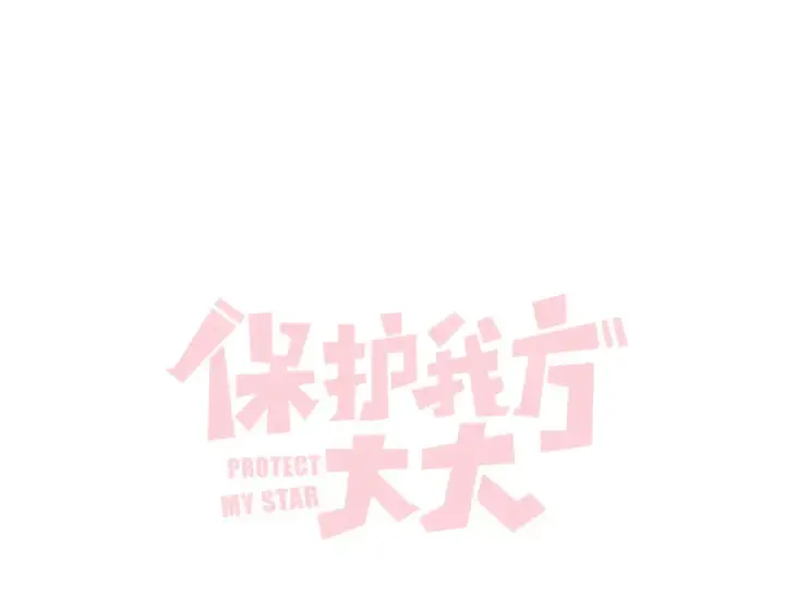 漫画《保护我方大大》第78话 我的每一个你第109张图