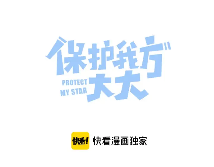 漫画《保护我方大大》第78话 我的每一个你第5张图