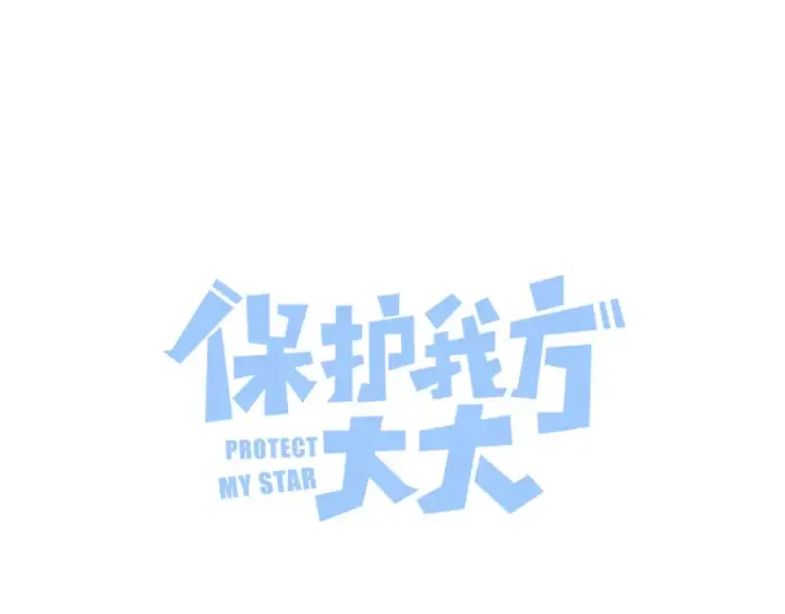 漫画《保护我方大大》番外 最初（父母番外下）第4张图