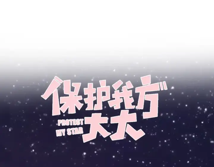 漫画《保护我方大大》第85话 公开？第13张图