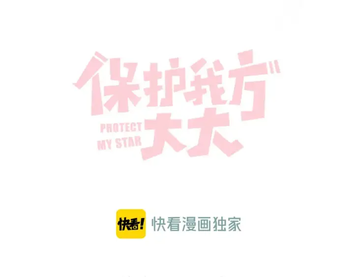 漫画《保护我方大大》第88话 与她的事第21张图