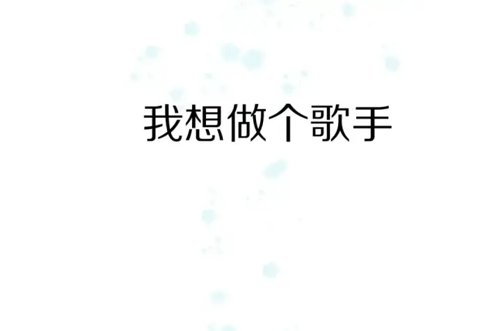 漫画《保护我方大大》第89话 可以靠脸偏偏靠才华第5张图
