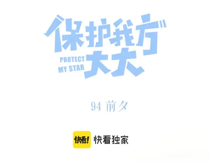 漫画《保护我方大大》第94话 前夕第26张图