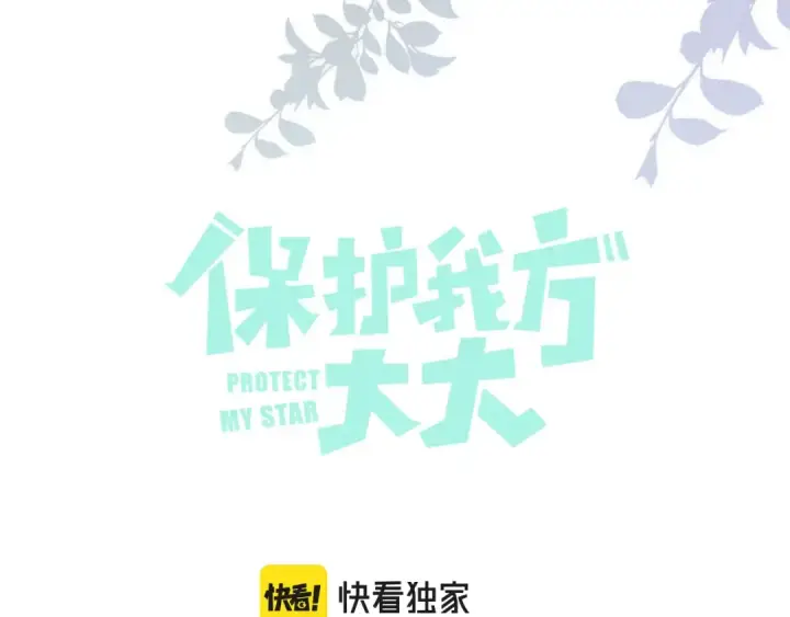 漫画《保护我方大大》第100话 看看你第11张图