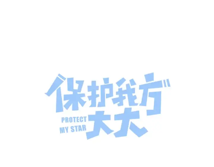 漫画《保护我方大大》第103话 灵魂拷问第15张图