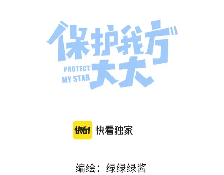漫画《保护我方大大》第115话 啵（上）第11张图