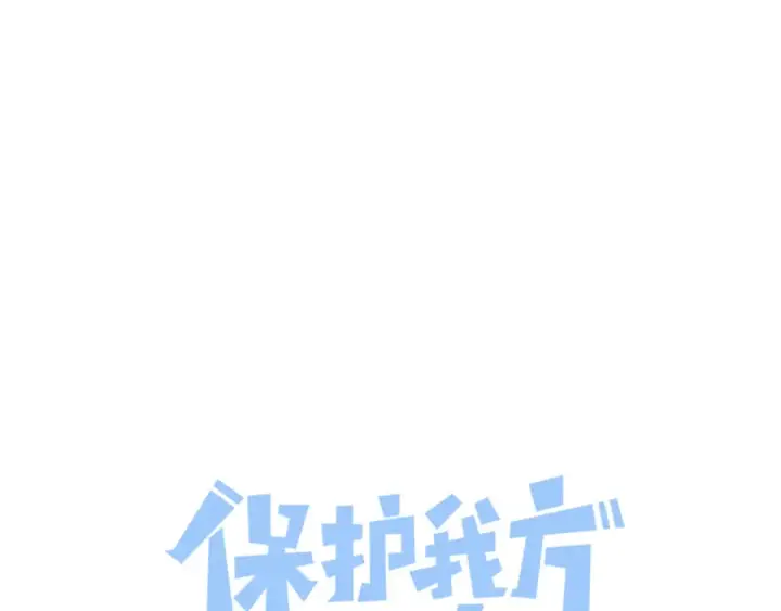 漫画《保护我方大大》第116话 啵（下）第17张图