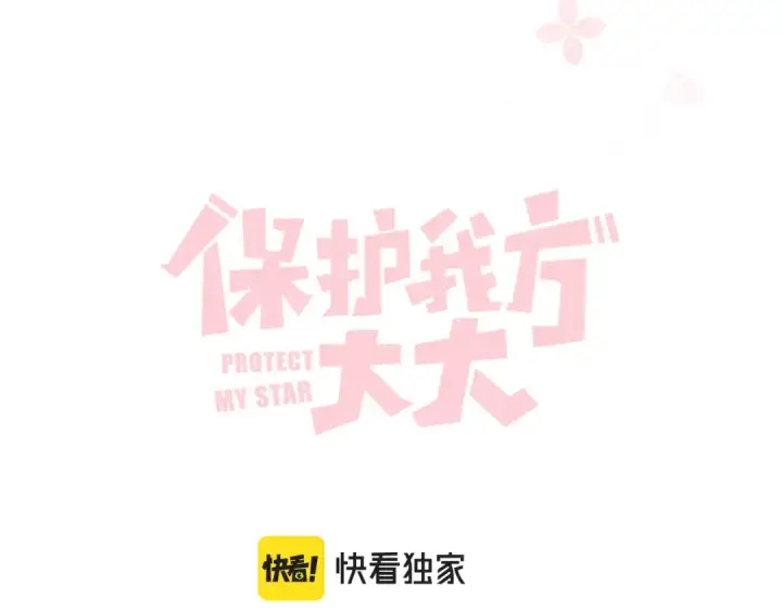 漫画《保护我方大大》第118话 落樱第14张图