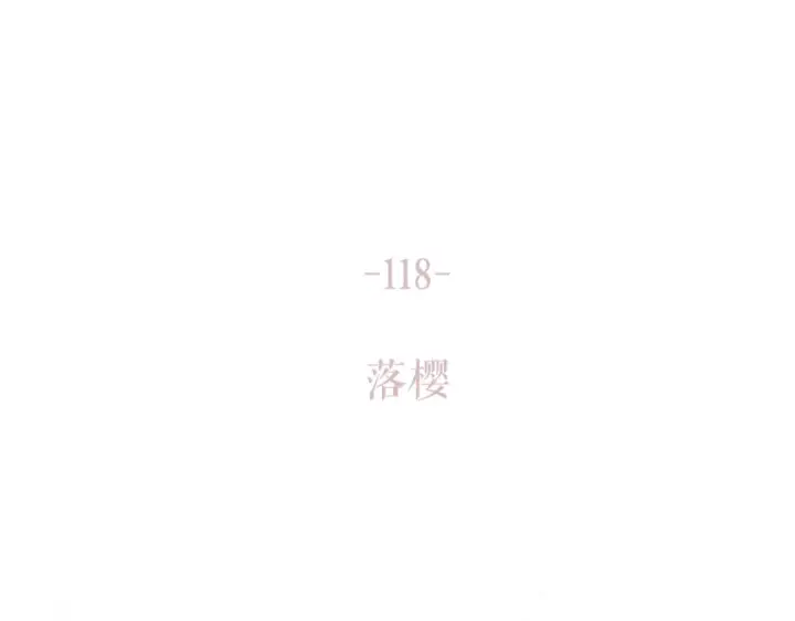 漫画《保护我方大大》第118话 落樱第177张图