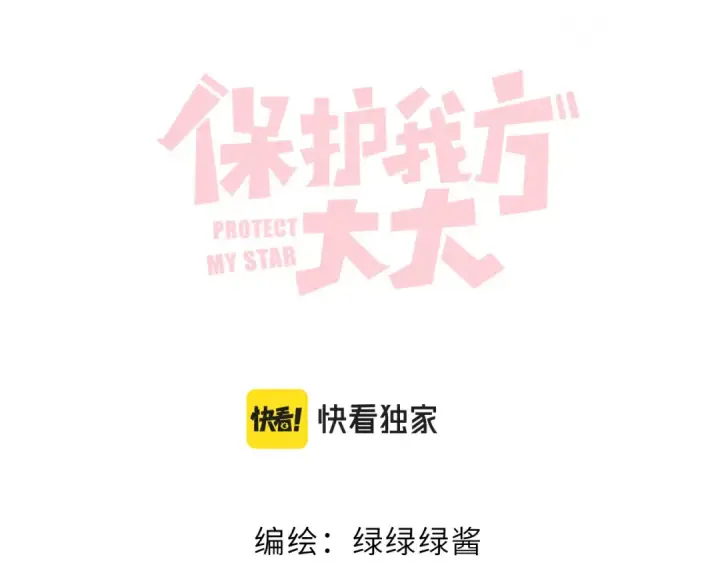 漫画《保护我方大大》第119话 温存第19张图