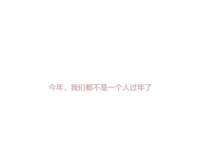 漫画《保护我方大大》第119话 温存第52张图