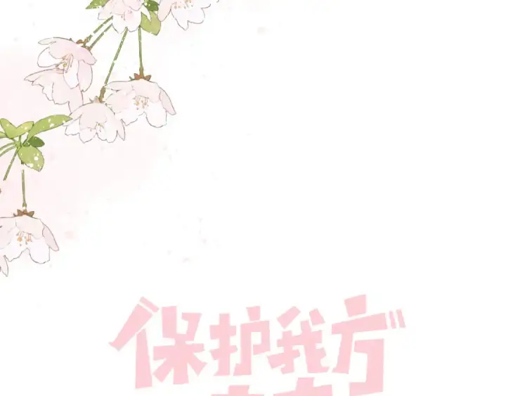 漫画《保护我方大大》第120话  索要第17张图