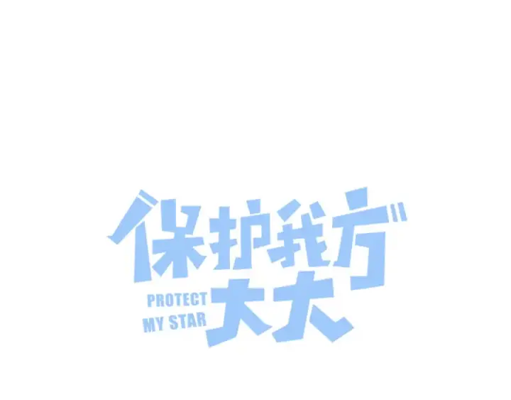 漫画《保护我方大大》第124话 我的小狗第22张图