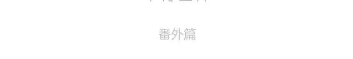 漫画《保护我方大大》枫与樱（番外篇）第19张图