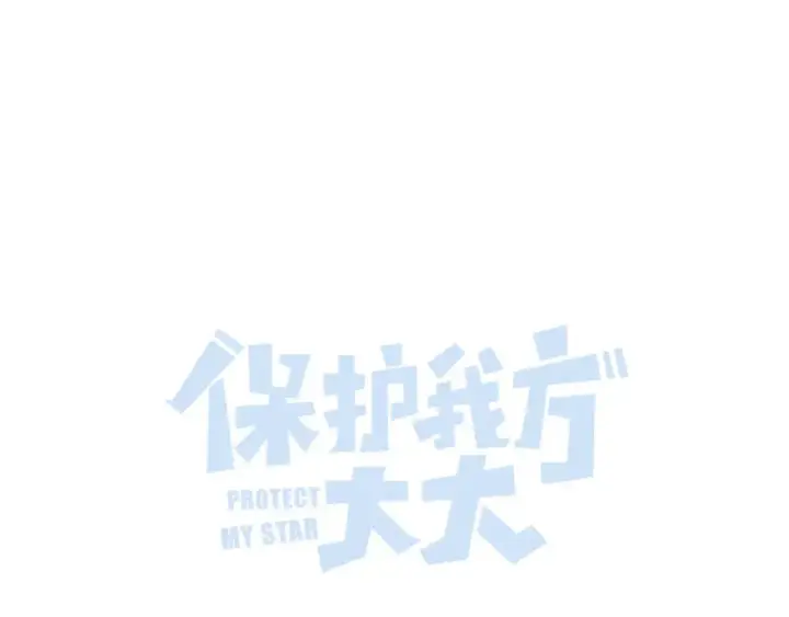 漫画《保护我方大大》第139话 予你第23张图