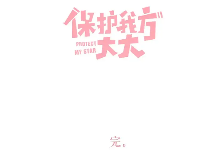漫画《保护我方大大》第141话 归宿第105张图